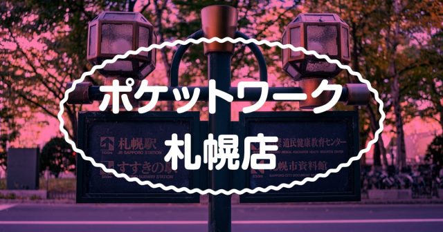 ポケットワーク札幌の求人情報