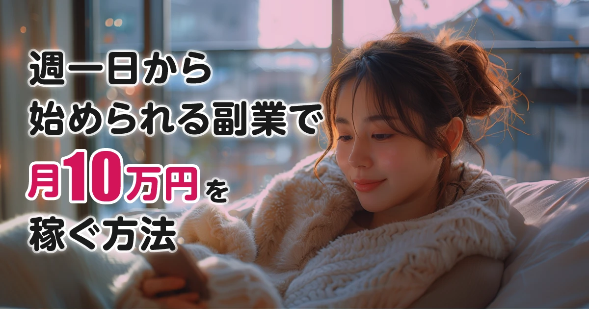週一日から始められる副業で月10万円を稼ぐ方法