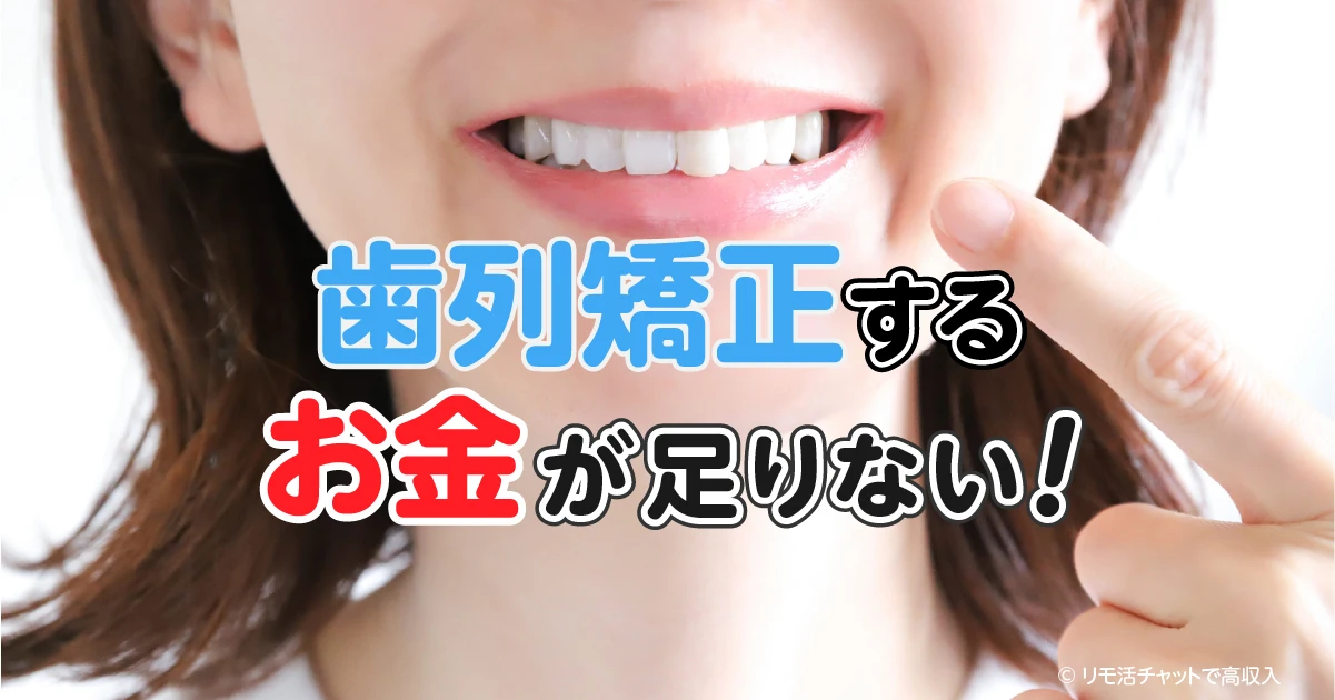 「歯列矯正するお金が足りない」と悩む女子大生へ